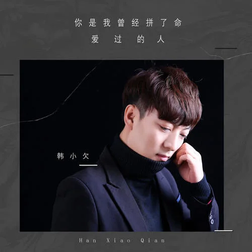 你是我曾经拼了命爱过的人-韩小欠