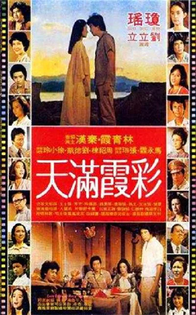 《彩霞满天》百度云网盘夸克下载.阿里云盘.中字.(1979)