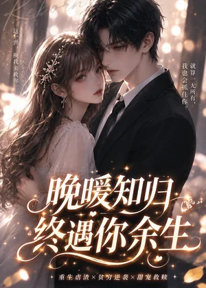 晚暖知归终遇你余生（124集）AI短剧