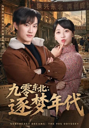 九零东北：逐梦年代&九零东北逐梦年代（86集）刘春泽＆罗雨彤