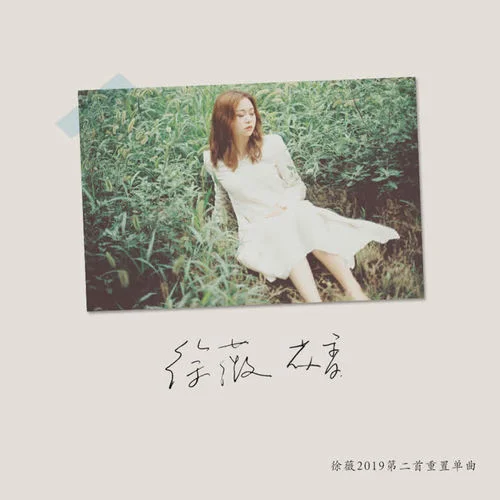 花香-徐薇