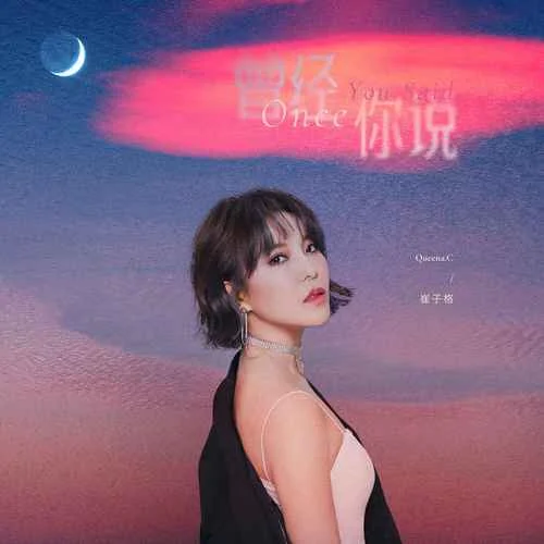 曾经你说-崔子格