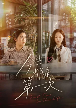 今生都是第一次（40集）张美美＆韩毓