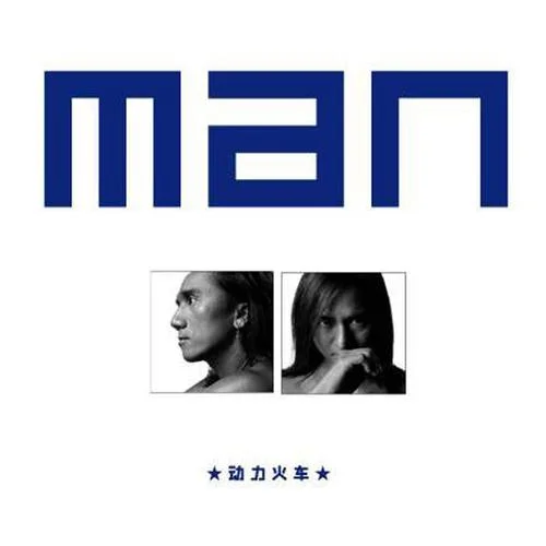 路人甲-动力火车