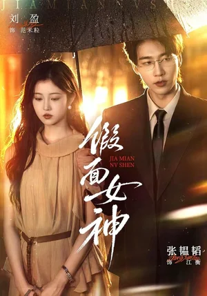假面女神（66集）张韫韬＆刘盈