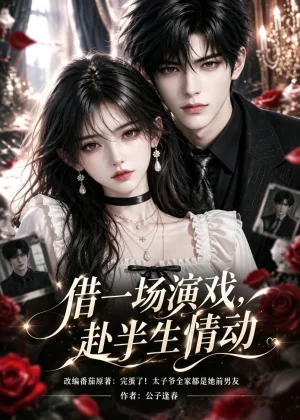 借一场演戏，赴半生情动&借一场演戏赴半生情动（70集）AI短剧