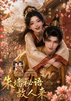 朱墙秘语故人来（100集）AI短剧 - 短剧资源下载