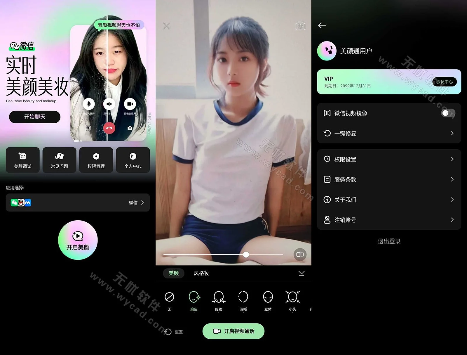 美颜通-v1.3.60 -视频聊天通话美颜-解锁VIP会员版