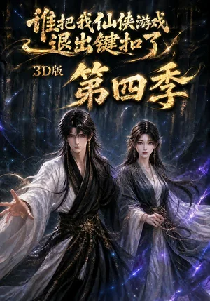 谁把我仙侠游戏退出键扣了3D版第四季（144集）AI短剧