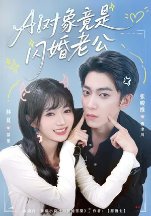 AI对象竟是闪婚老公（44集）张峻维&林夏 - 短剧资源下载