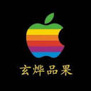 玄烨品果 – 苹果玩机乐园