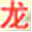 龙之向导网站logo
