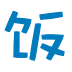 ACG饭团网站logo