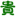 贵州163网的网站图标