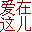 爱在这儿的网站图标