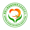 国家心理健康和精神卫生防治中心官网网站logo