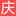 庆贺搬家家政服务的网站图标