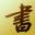 书法字典网站logo
