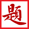 书法题字网网站logo