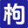 枸杞影视网网站logo