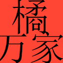 化橘红_www.juhome.net