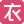 聚衣网的网站logo