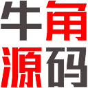 牛角源码-专业的源码分享平台
