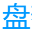 盘么么的网站图标