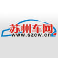 苏州车网 www.szcw.cn