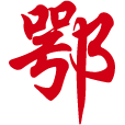 德普电气_www.xfdp.net