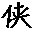 侠客网网站logo