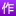 作文网网站logo