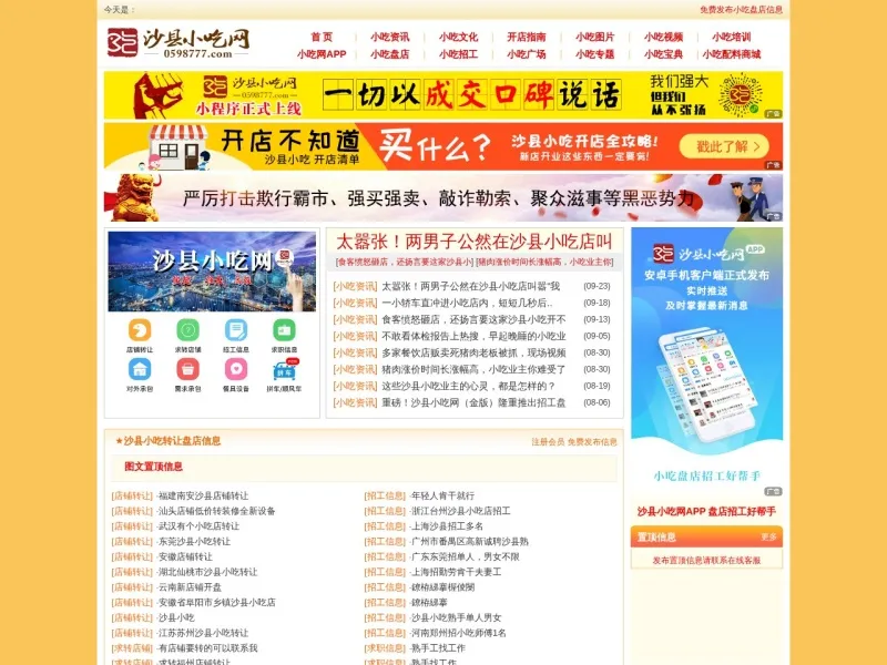 沙县小吃网的网站截图