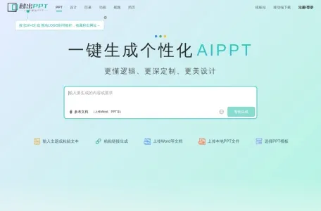 秒出PPT的网站截图