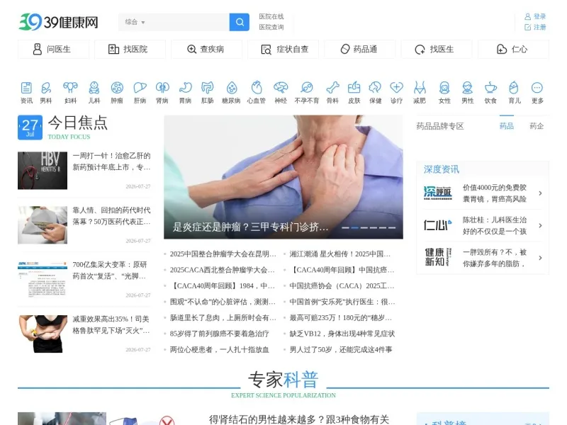 39健康网的网站截图