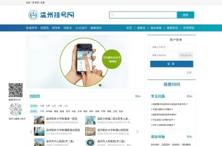 温州挂号网的网站截图