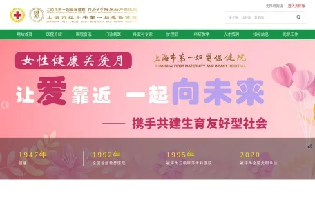 上海市第一妇婴保健院的网站截图