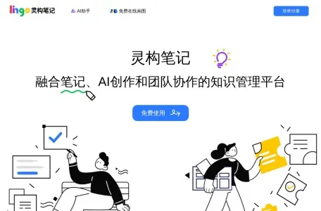 灵构笔记的网站截图