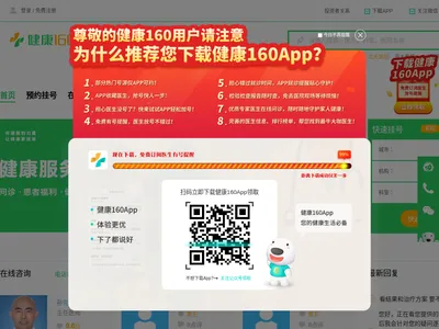 就医160挂号网的网站截图