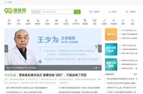 99健康网的网站截图