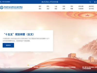 中国学位与研究生教育学会的网站截图