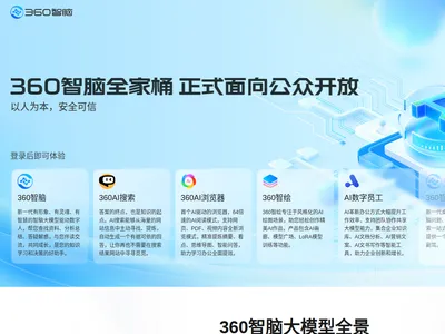 360智脑的网站截图