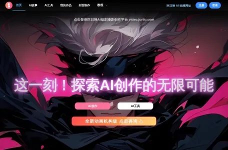 巨日禄AI的网站截图