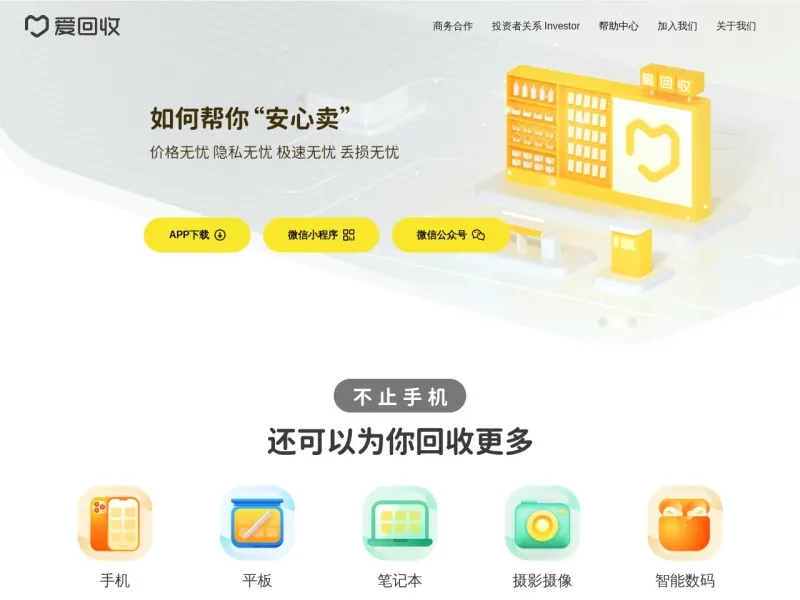 爱回收网的网站截图