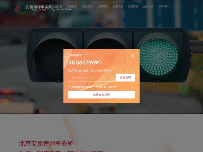 北京安嘉律师事务所的网站截图
