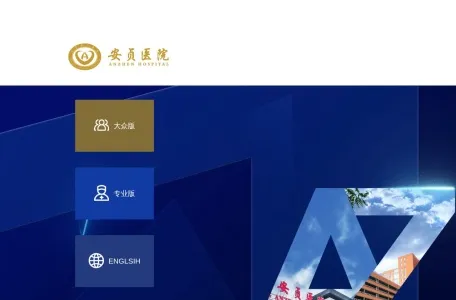 首都医科大学附属北京安贞医院的网站截图