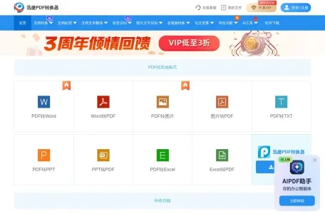 迅捷PDF转换器的网站截图