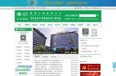 首都医科大学附属北京儿童医院的网站截图