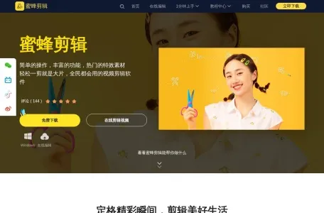 蜜蜂剪辑的网站截图