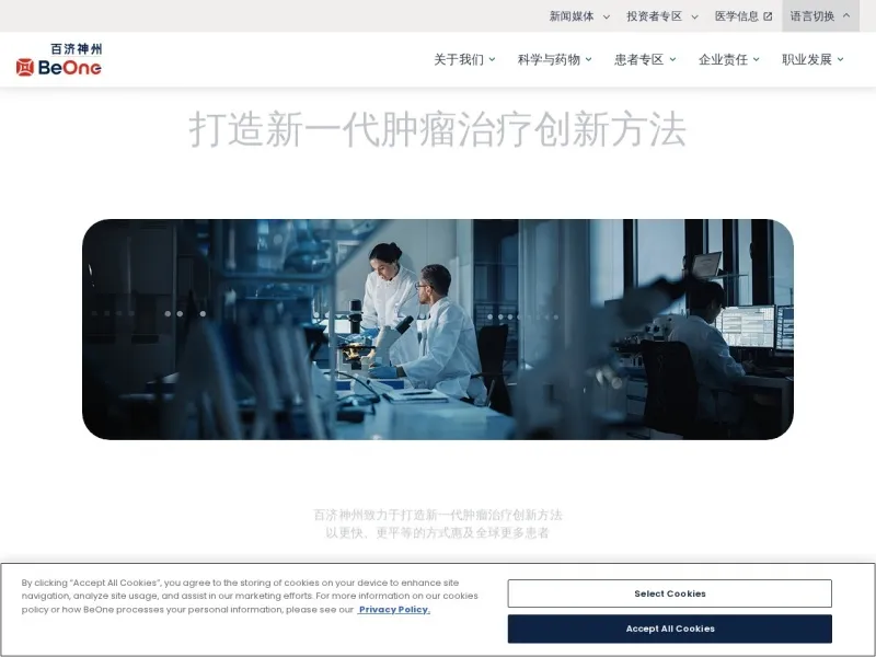 百济神州BeiGene的网站截图